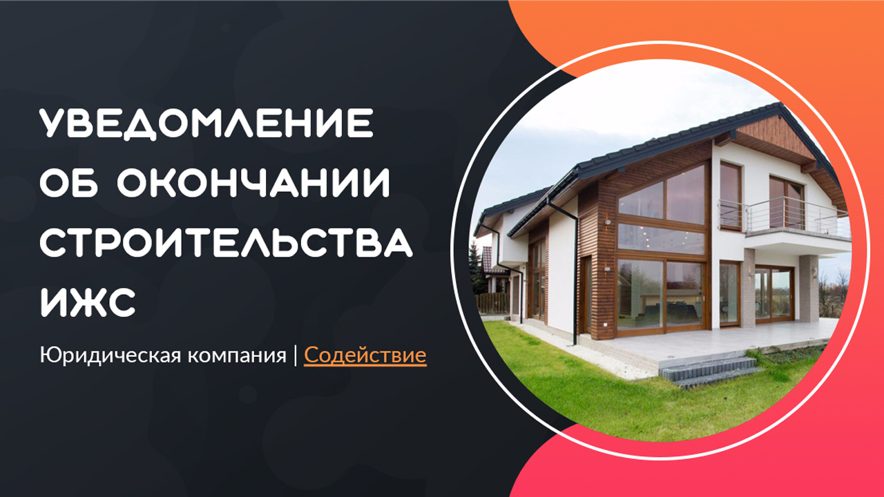 Видео: уведомление об окончании строительства ИЖС